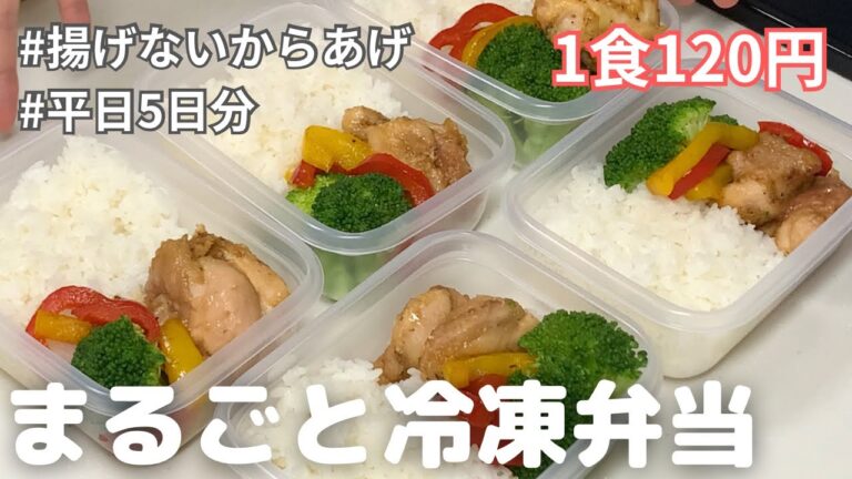 ［1食120円］揚げないからあげで平日5日分の弁当作り置き｜まるごと冷凍弁当