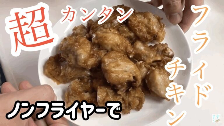 【おうちでごはん】超簡単  ノンフライヤーでフライドチキン