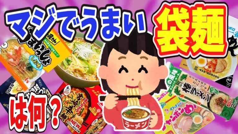 【有益】マジでうまい袋麺は何？【ガールズちゃんねる】