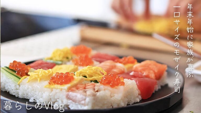 【暮らしのVlog】#09 | 年末年始のご飯に♪｜一口サイズのモザイク寿司｜