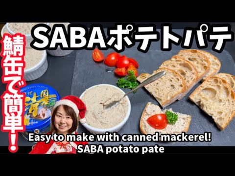 213.鯖缶で簡単！SABAポテトパテ