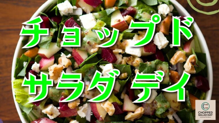 【チョップド サラダ デイ】 クリーミーマッシュルーム サラダ【ランドマークプラザ】ヘルシー横浜朝めしチャンネル 【CHOPPED SALAD DAY】