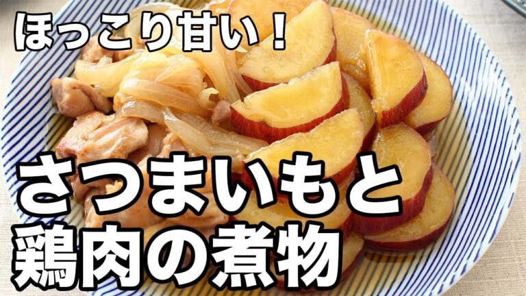 ほっこり甘い！さつまいもと鶏肉の煮物