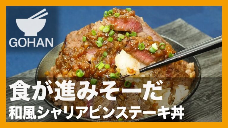 【簡単レシピ】食が進みそーだ『和風シャリアピンステーキ丼』の作り方【男飯】