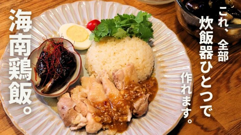 炊飯器１つで同時に3品！簡単過ぎるカオマンガイのレシピ