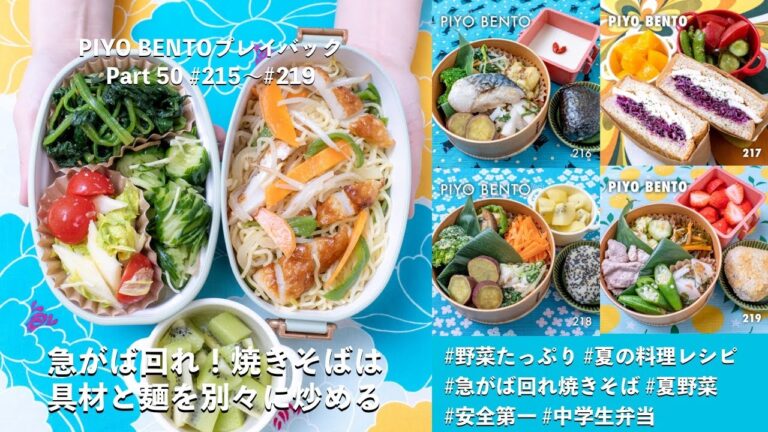 急がば回れ！焼きそばは具材と麺を別々に炒める 〜 一粒で三度おいしい、お弁当作りのヒントが詰まった楽しく役立つラジオ番組 PIYO BENTO プレイバック Part 50 215〜219