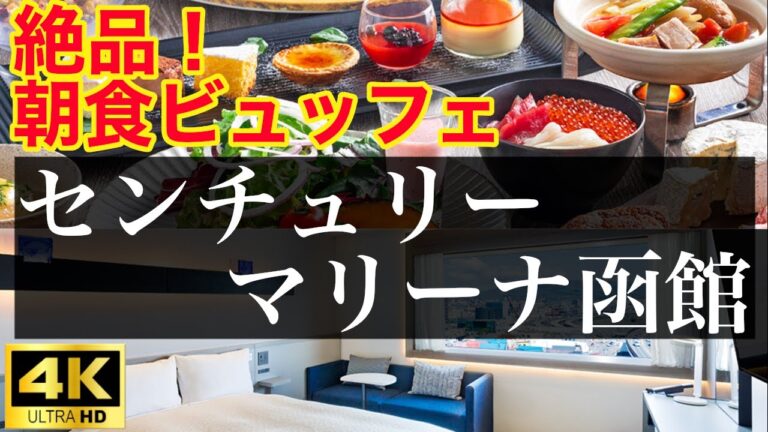 センチュリーマリーナ函館（健康で美味しい朝食ビュッフェ）/ Healthy and delicious breakfast buffet at Century Marina Hakodate!