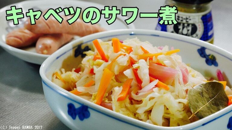 キャベツのサワー煮レシピ