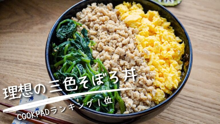 【料理レシピSNS人気1位】「理想の3色そぼろ丼」元プロ料理家が伝授する簡単人気レシピ