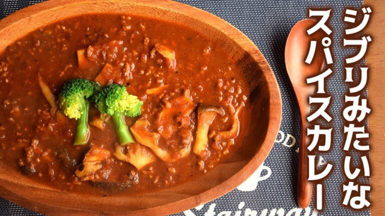 なんとなくジブリに出てきそうなスパイスカレーの作り方