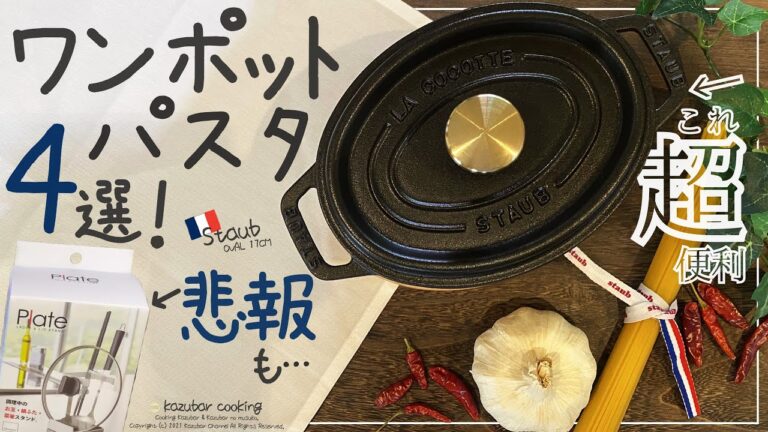 【悲報】フランス高級鍋ストウブで作る１人分ワンポットパスタレシピ４選！＆￥1000代で見つけた良さそうな鍋蓋置きがまさかの結果に…。【山崎実業 Plate】