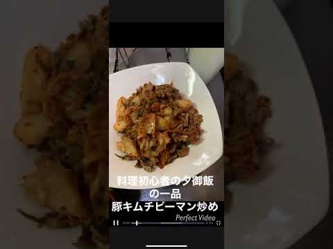 料理初心者の夕御飯の一品 豚キムチピーマン炒め