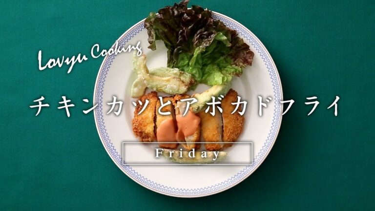 【Lovyu 2018/3/9】チキンカツとアボカドフライ