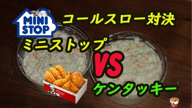 【コールスロー対決】ケンタッキーVSミニストップ　ほぼ見た目が同じだけどどちらがうまいのか？？勝負！オニオン・・・　Coleslaw
