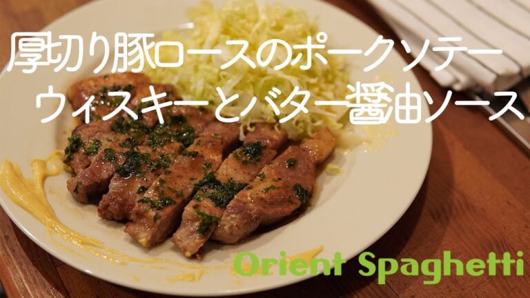 厚切り豚ロースのポークソテー、ウィスキーとバター醤油ソース