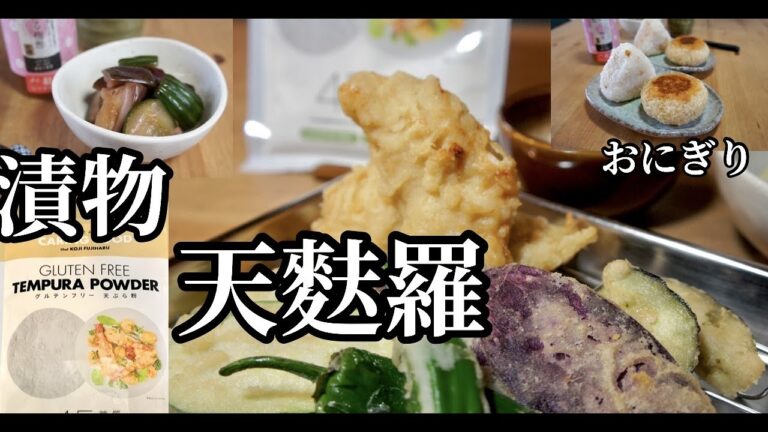 【梅酢の使い方とグルテンフリー天ぷら粉を初めて使ってみる動画】ps鶏天が旨すぎる。ドイツで自炊。