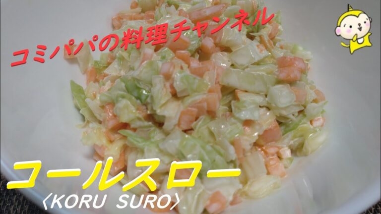 【コールスローサラダ】キャベツと人参を使ったお酢を使わないコールスローサラダ