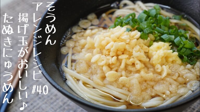 【からだポカポカ‼】揚げ玉がおいしい♪たぬきにゅうめん＃40