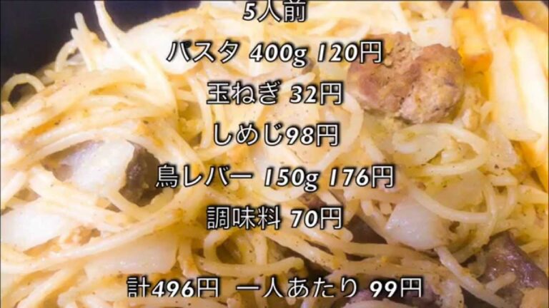 100円料理動画〜 鶏レバーとキノコのクリームスープパスタ