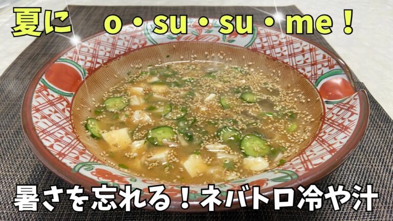 夏におすすめ！暑さ忘れるネバトロ冷や汁@アッちゃんタカちゃんお料理チャンネル