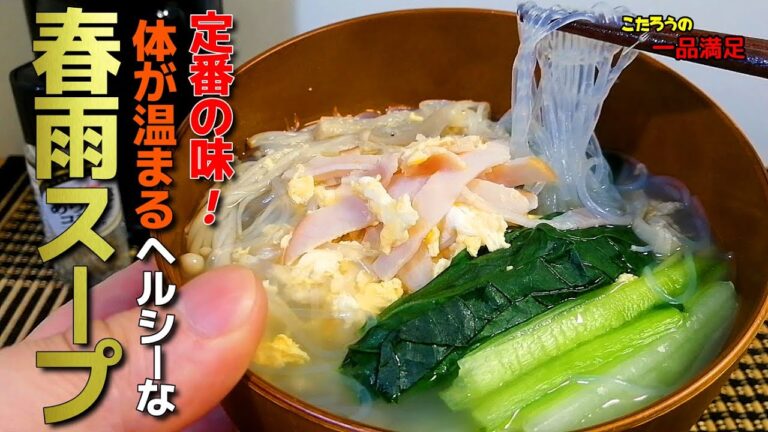 【春雨スープ】超簡単ヘルシー！コツを押さえれば定番の味になる！ダイエットにも最適な春雨スープの作り方