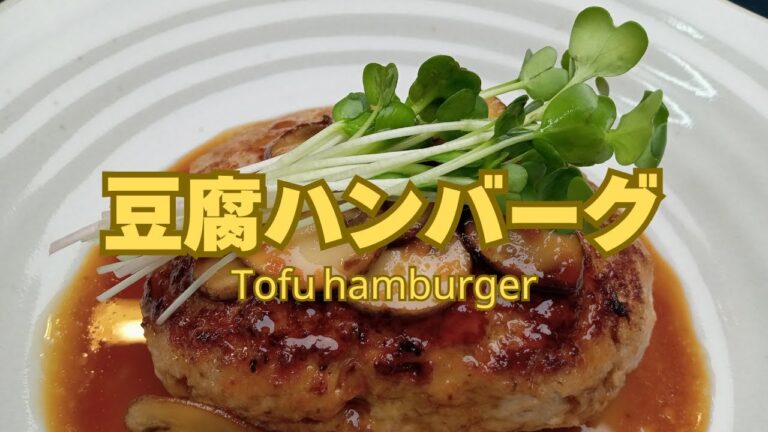 ヘルシーでガッツリ食べたい！豆腐ハンバーグ！