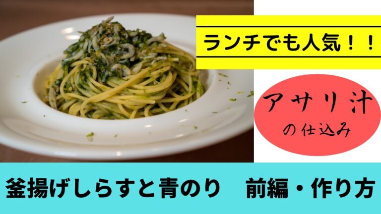 釜揚げしらすと青のりパスタ　前編・作り方