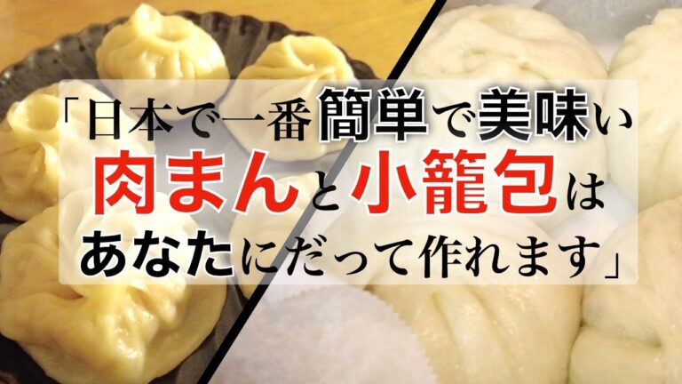 [SUB]【本格点心レシピ 】絶品肉まんと小籠包の作り方/皮はこうして包む！Secret recipe of delicious meat buns & soup dumplings