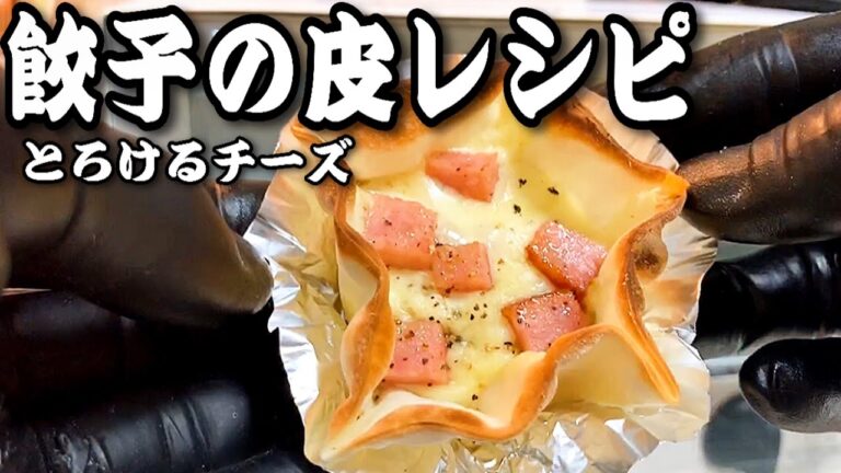 オーブントースターで作る「餃子の皮アレンジレシピ」/Crispy cheese bacon made from dumpling skin