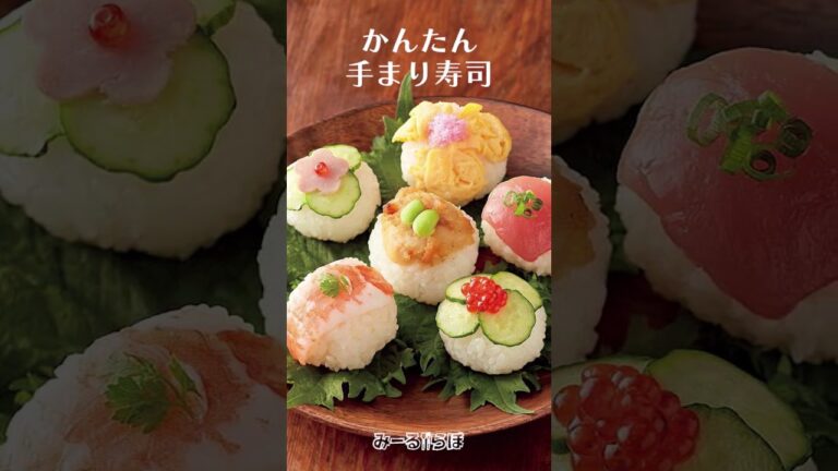 みーるらぼ かんたん手まり寿司