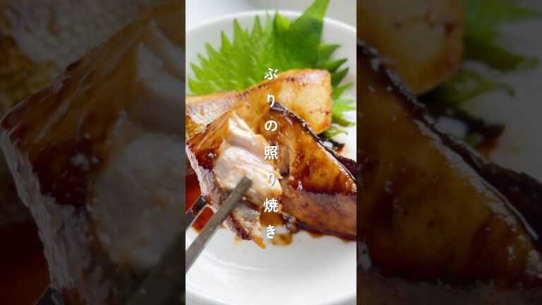 おせちにピッタリ！ぶりの照り焼き #簡単レシピ #胃袋泥棒レシピ