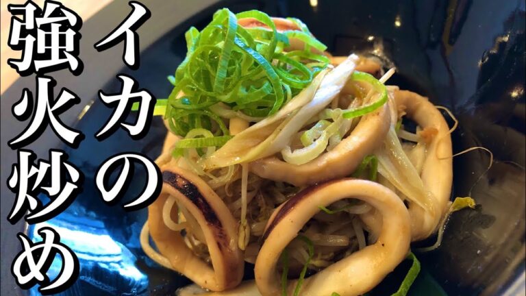 【早くて美味い！】イカの強火炒めの作り方 How to make fried squid 嬉しいイカレシピ 手軽で簡単！困った時のもう一品 おつまみにも！