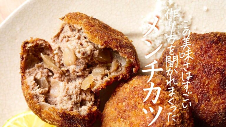 【メンチカツ】知らないと損をするメンチカツの作り方の正解　料理　クキパパ