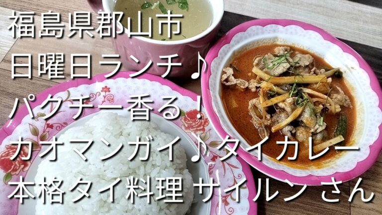 #1440【郡山ランチタイ料理】郡山市　タイ料理サイルンさん　カオマンガイ&ココナッツタイカレー　#ラーメン大好きサラリーマン #郡山タイ料理#福島県ランチ 　2023年9月9日