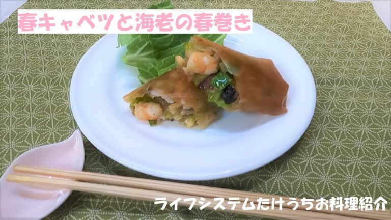 春キャベツと海老の春巻き/ライフシステムたけうちお料理紹介