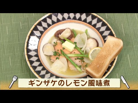 ナマなキッチン「銀鮭のレモン風味煮」