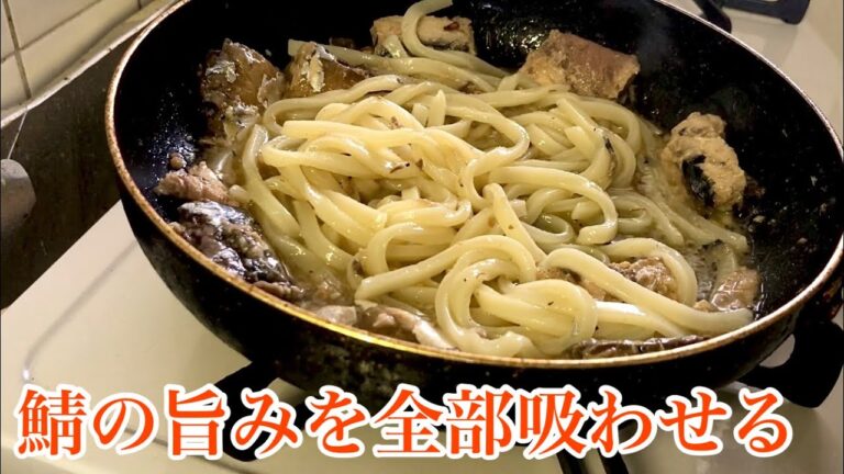 朝一でも食えるガーリックレモン鯖缶うどん　うどん研究4 Saba udon recipe