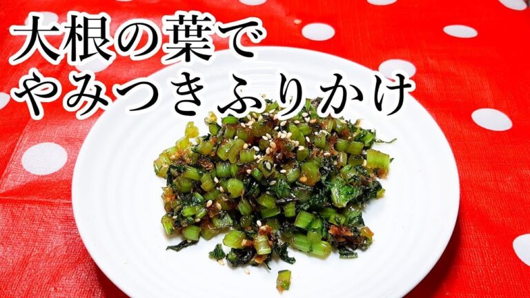 大根の葉でやみつきふりかけ!ご飯がすすむふりかけレシピ