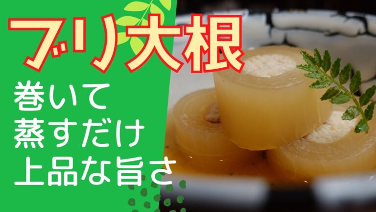 【ブリ大根】桂剥きの大根でブリを巻いてみました。蒸すだけで簡単調理！ブリの旨味たっぷり