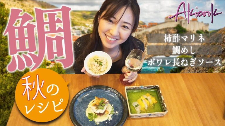 【定番のお魚】天然鯛を使った秋香るおもてなし料理！