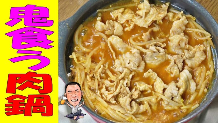 肉が鬼ススム鬼食う肉鍋【一人晩酌】スープがからむ極旨！爆盛もやしと大量豚肉で旨辛鍋晩酌やってみた！≪鍋≫≪野菜≫≪飯≫