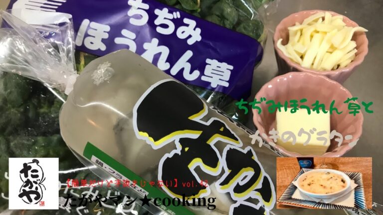 ちぢみほうれん草と牡蠣のグラタンvol,42 【簡単だけど手抜きじゃない】たがやマン★cooking