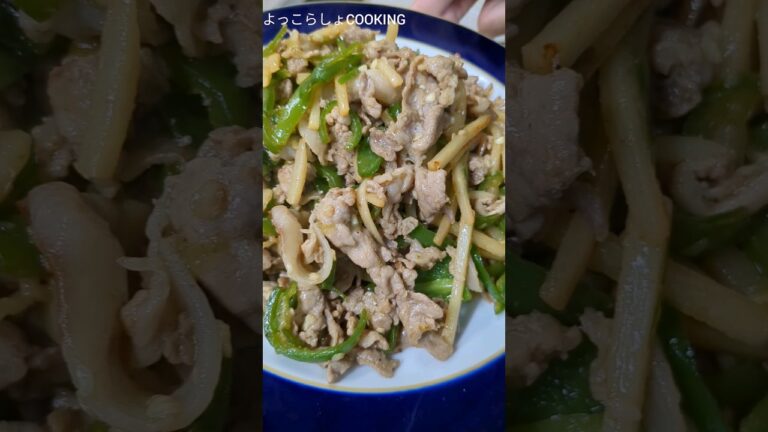 チンジャオロースの作り方でこれが１番楽して美味しく出来ます！初心者の方でもあまりの旨さにぶっ飛びます！#ショート動画