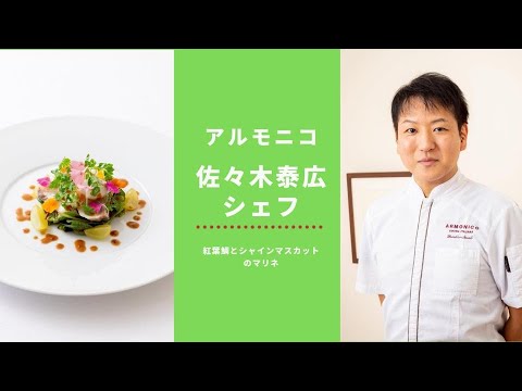＜アルモニコ＞佐々木泰広シェフ 紅葉鯛とシャインマスカットのマリネ｜シェフが美味しいレシピを伝授！伊勢丹新宿店キッチンステージ料理セミナー