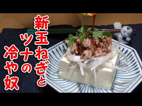 簡単美味しい！新玉ねぎとツナの冷奴の作り方