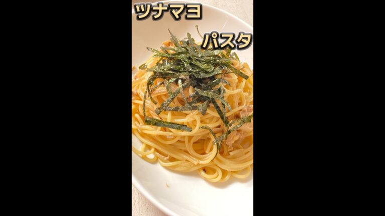 忙しい人でも簡単絶品【ツナマヨパスタ】#shorts
