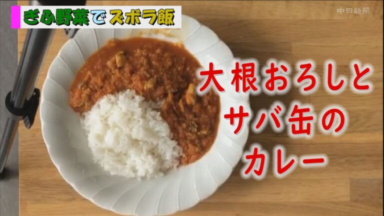 ＜ぎふ野菜でズボラ飯＞大根おろしとサバ缶のカレー