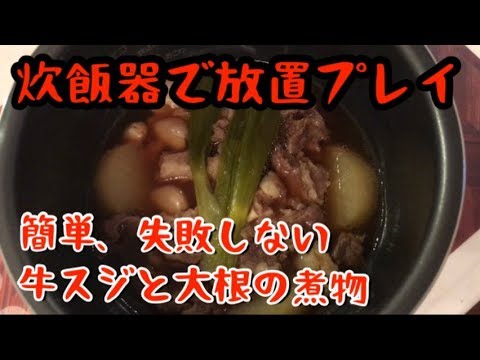【簡単レシピ】炊飯器で放置プレイ！失敗しない、牛スジと大根の煮物作ってみた！【料理動画】【時短レシピ】【作り置き】
