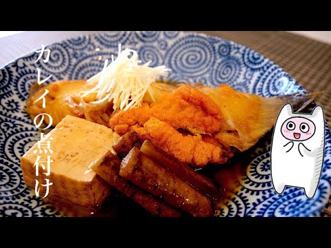 【カレイの煮付け】0142 基本の作り方で失敗なし！絶品煮汁！