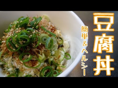 ヘルシーレシピ！簡単豆腐丼